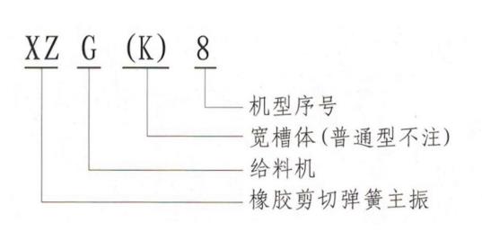 XZG雙質(zhì)體振動(dòng)給料機(jī)型號說明-河南振江機(jī)械